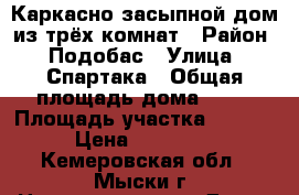 Каркасно-засыпной дом из трёх комнат › Район ­ Подобас › Улица ­ Спартака › Общая площадь дома ­ 30 › Площадь участка ­ 9 000 › Цена ­ 350 000 - Кемеровская обл., Мыски г. Недвижимость » Дома, коттеджи, дачи продажа   . Кемеровская обл.,Мыски г.